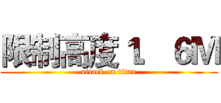 限制高度１．６Ｍ (attack on titan)
