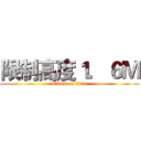 限制高度１．６Ｍ (attack on titan)