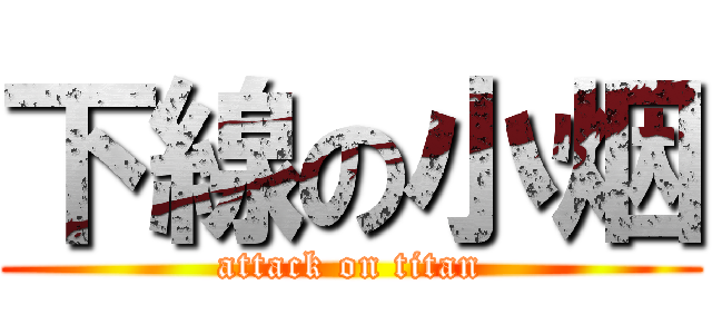 下線の小烟 (attack on titan)
