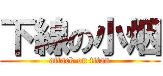 下線の小烟 (attack on titan)