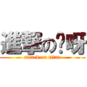 進撃の嘎呀 (attack on titan)