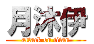 月沐伊 (attack on titan)