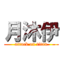 月沐伊 (attack on titan)