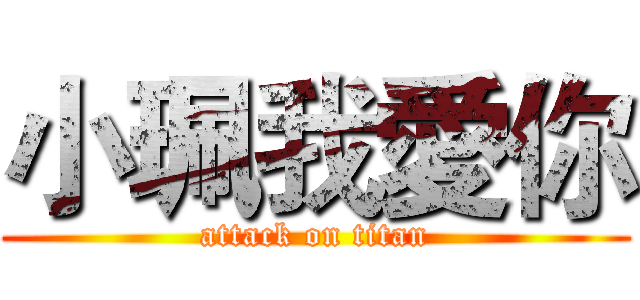 小珮我愛你 (attack on titan)