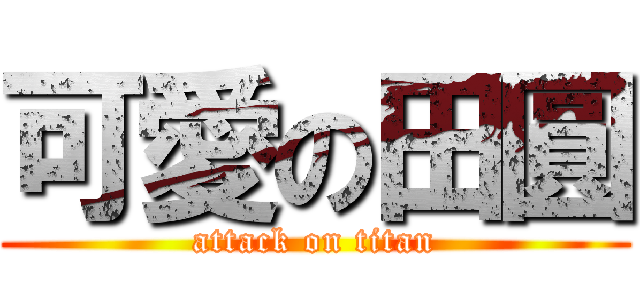 可愛の田圓 (attack on titan)