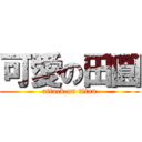 可愛の田圓 (attack on titan)