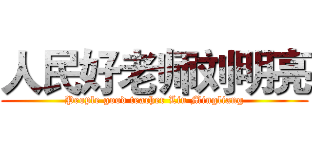 人民好老师刘明亮 (People good teacher Liu Mingliang)