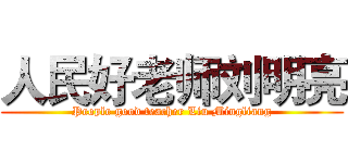 人民好老师刘明亮 (People good teacher Liu Mingliang)