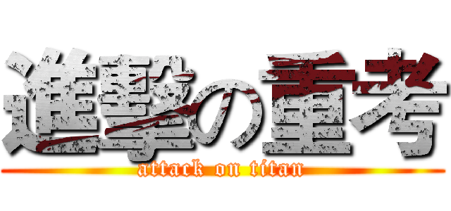 進擊の重考 (attack on titan)