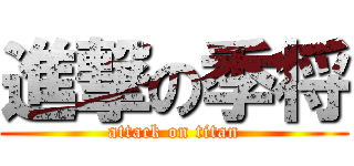 進撃の季将 (attack on titan)