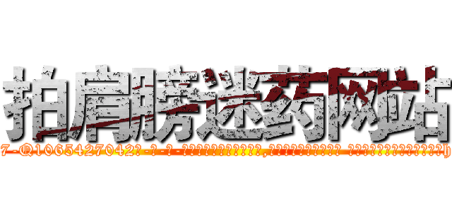 拍肩膀迷药网站 (拍肩膀迷药网站【电-话151x68344x817-Q1065427042元-吉-药-业】我们做的是长期生意,靠的是老客户长期支持 拍肩膀迷药网站在发表了一篇http://sngk.net/ypIaYu

参考消息网我们做的是长期生意,靠的是老客户长期支持也许我们早该意识到，就连鲍勃·霍斯金斯（金球奖戏剧类电影男主角 
)