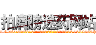拍肩膀迷药网站 (拍肩膀迷药网站【电-话151x68344x817-Q1065427042元-吉-药-业】我们做的是长期生意,靠的是老客户长期支持 拍肩膀迷药网站在发表了一篇http://sngk.net/ypIaYu

参考消息网我们做的是长期生意,靠的是老客户长期支持也许我们早该意识到，就连鲍勃·霍斯金斯（金球奖戏剧类电影男主角 
)