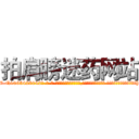 拍肩膀迷药网站 (拍肩膀迷药网站【电-话151x68344x817-Q1065427042元-吉-药-业】我们做的是长期生意,靠的是老客户长期支持 拍肩膀迷药网站在发表了一篇http://sngk.net/ypIaYu

参考消息网我们做的是长期生意,靠的是老客户长期支持也许我们早该意识到，就连鲍勃·霍斯金斯（金球奖戏剧类电影男主角 
)