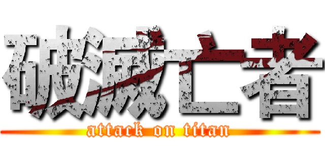 破滅亡者 (attack on titan)