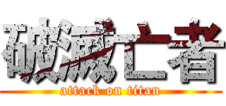 破滅亡者 (attack on titan)