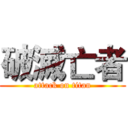 破滅亡者 (attack on titan)