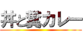 丼と糞カレー ()