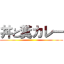 丼と糞カレー ()