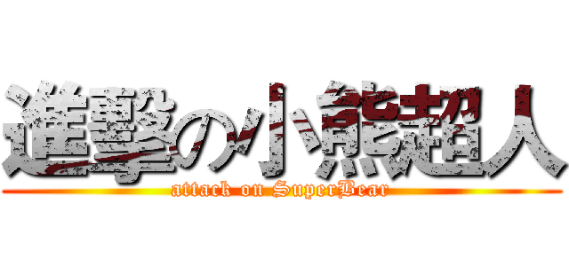 進擊の小熊超人 (attack on SuperBear)