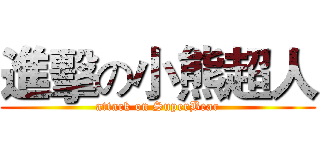 進擊の小熊超人 (attack on SuperBear)
