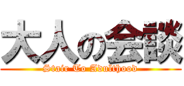 大人の会談 (Stair To Adulthood)
