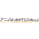 アニメばっかみてんじゃねぇよ (attack on titan)