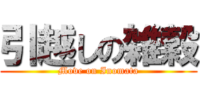 引越しの雑穀 (Move on Inomata)