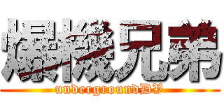爆機兄弟 (undergroundDV)