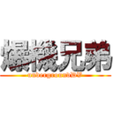 爆機兄弟 (undergroundDV)