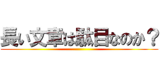 長い文章は駄目なのか？ ()