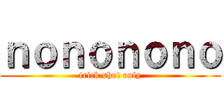 ｎｏｎｏｎｏｎｏ (trick shot only)