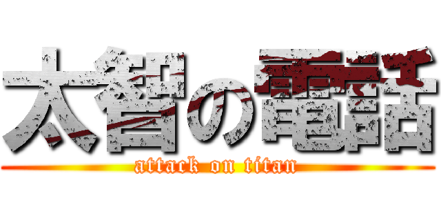 太智の電話 (attack on titan)