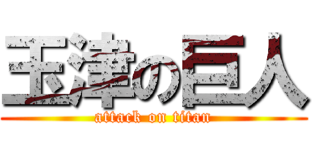 玉津の巨人 (attack on titan)