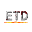 ＥＴＤ (etd)