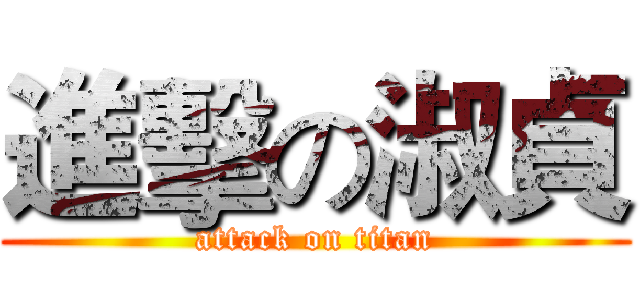 進擊の淑貞 (attack on titan)