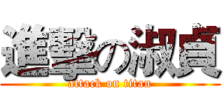 進擊の淑貞 (attack on titan)