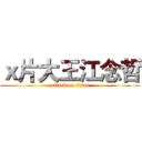 ｘ片大王江念哲 (attack on titan)