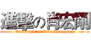 進擊の肖宏剛 (Onslaught of Xiao Honggang)