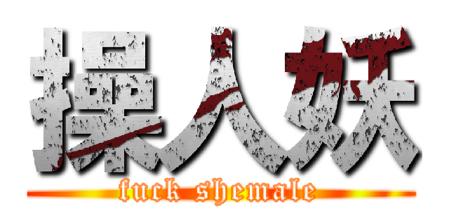 操人妖 (fuck shemale)