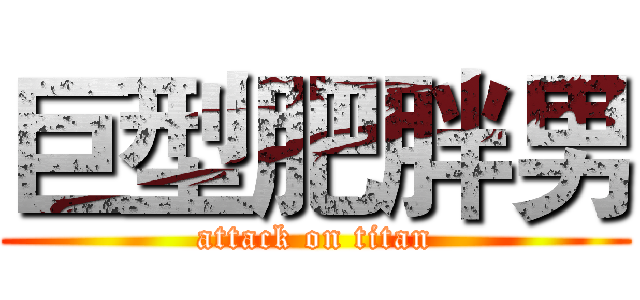 巨型肥胖男 (attack on titan)