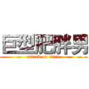 巨型肥胖男 (attack on titan)