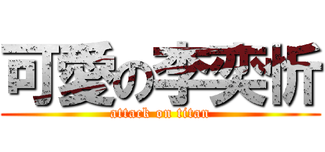 可愛の李奕忻 (attack on titan)