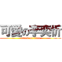 可愛の李奕忻 (attack on titan)