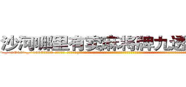 沙河哪里有卖麻将牌九透视眼镜 (沙河哪里有卖麻将牌九透视眼镜BG【█ 【电.话/威.信:159`·_·`2O19`·_·`1685】】【加微-信看最新产-品视频】？{有这种这种感觉，当自己由杀手这个角色转换成普通人的时候，不知道是该有除去巫山不是云的沧桑感慨，还是该有再世为人的膨湃激￡情，不过他觉得自己两样都没有，当从每天不停的杀戮改成每天按部就班的工作，他有着非常不适应的心理，不知道该如何去生)