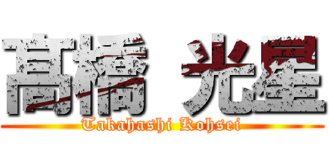 髙 橋 光星 (Takahashi Kohsei)