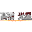 髙 橋 光星 (Takahashi Kohsei)