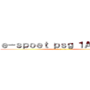 ｅ－ｓｐｏｅｔ ｐｓｇ １Ａ１ 電魂 (attack on titan)