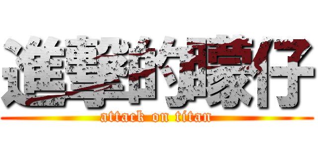 進撃的矇仔 (attack on titan)