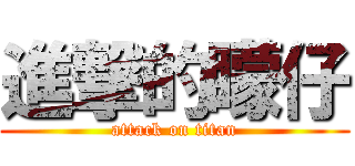 進撃的矇仔 (attack on titan)
