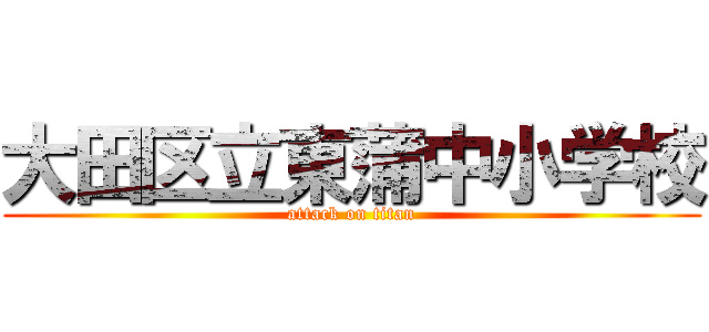 大田区立東蒲中小学校 (attack on titan)
